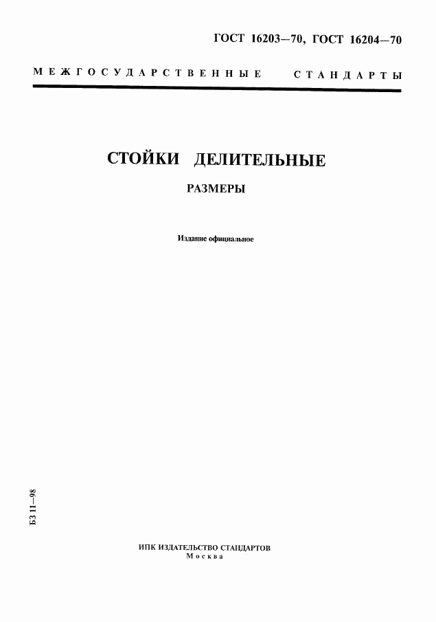ГОСТ 16203-70, страница 1