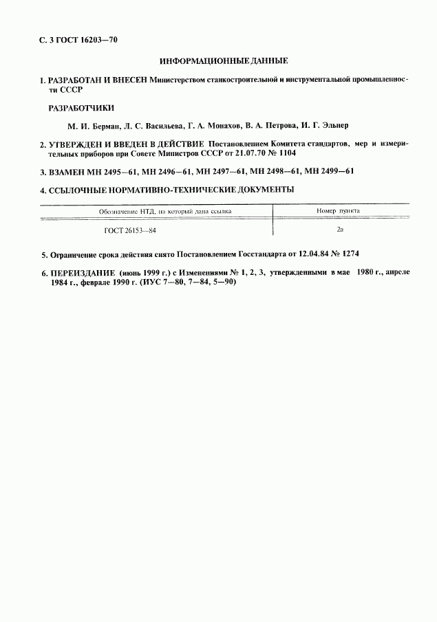 ГОСТ 16203-70, страница 4