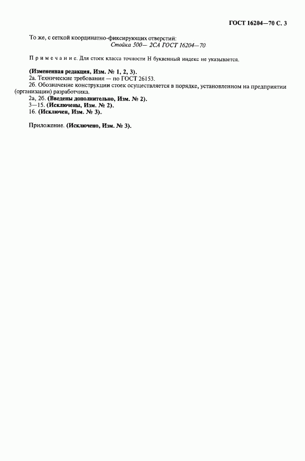 ГОСТ 16204-70, страница 3