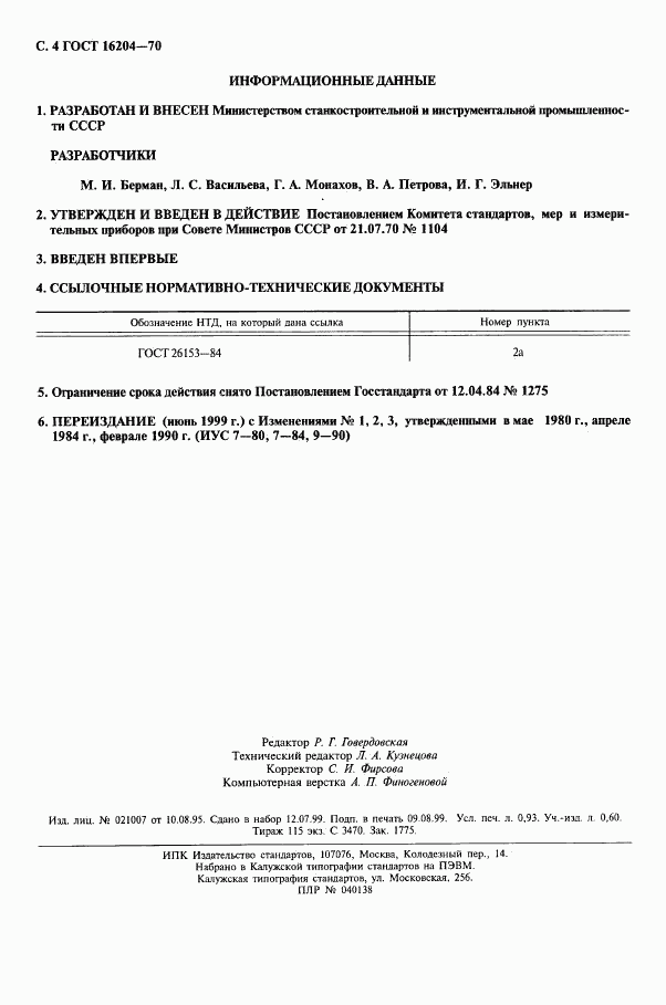 ГОСТ 16204-70, страница 4