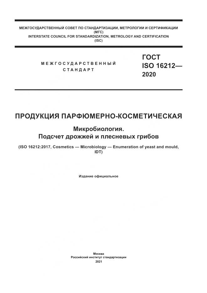 ГОСТ ISO  16212-2020, страница 1