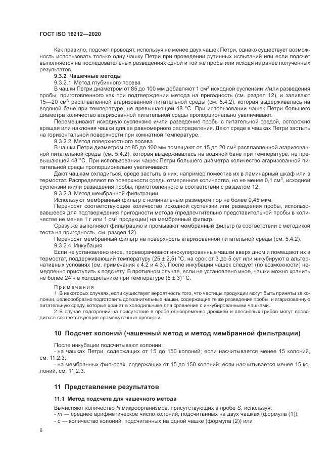 ГОСТ ISO  16212-2020, страница 10