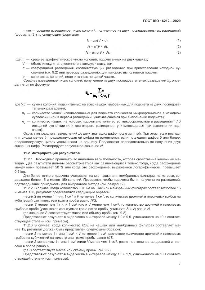 ГОСТ ISO  16212-2020, страница 11