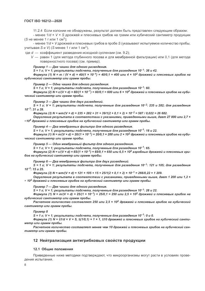 ГОСТ ISO  16212-2020, страница 12