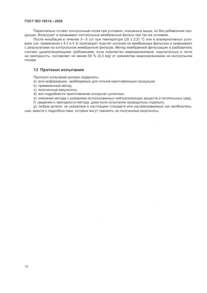 ГОСТ ISO  16212-2020, страница 14