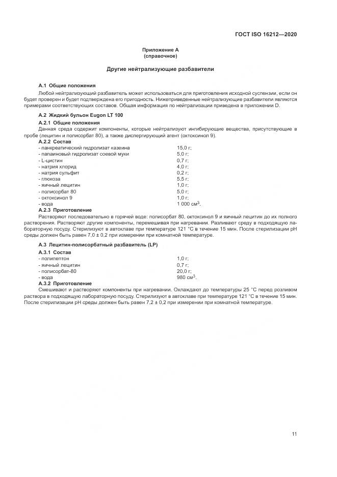 ГОСТ ISO  16212-2020, страница 15