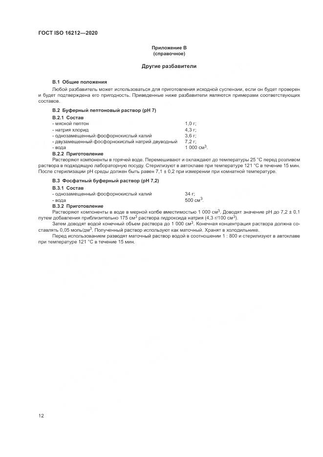 ГОСТ ISO  16212-2020, страница 16