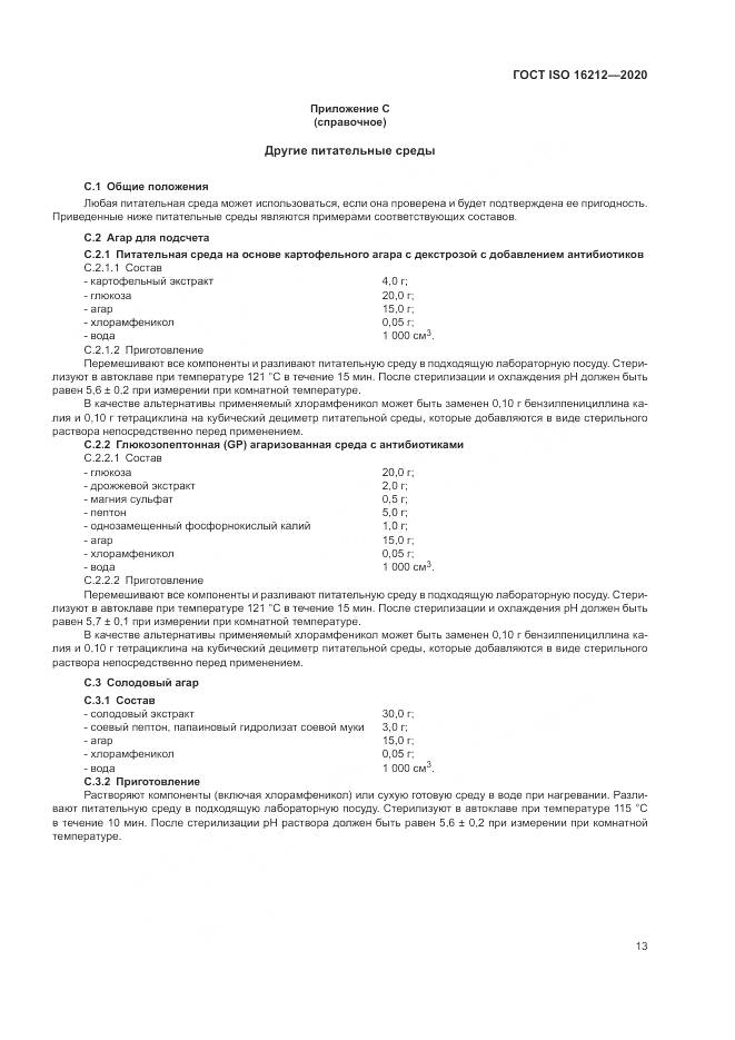 ГОСТ ISO  16212-2020, страница 17