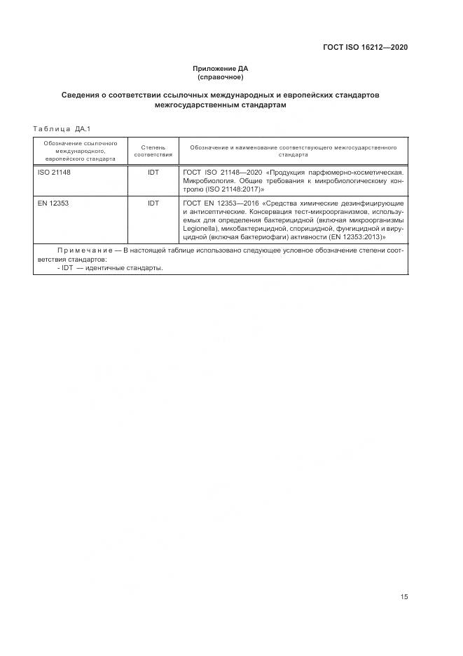 ГОСТ ISO  16212-2020, страница 19