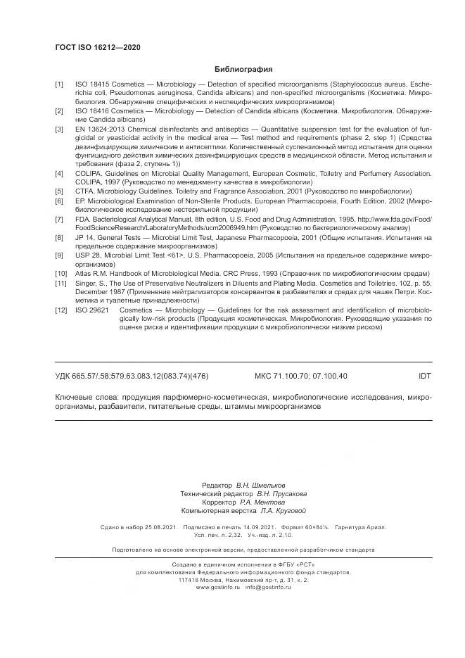 ГОСТ ISO  16212-2020, страница 20