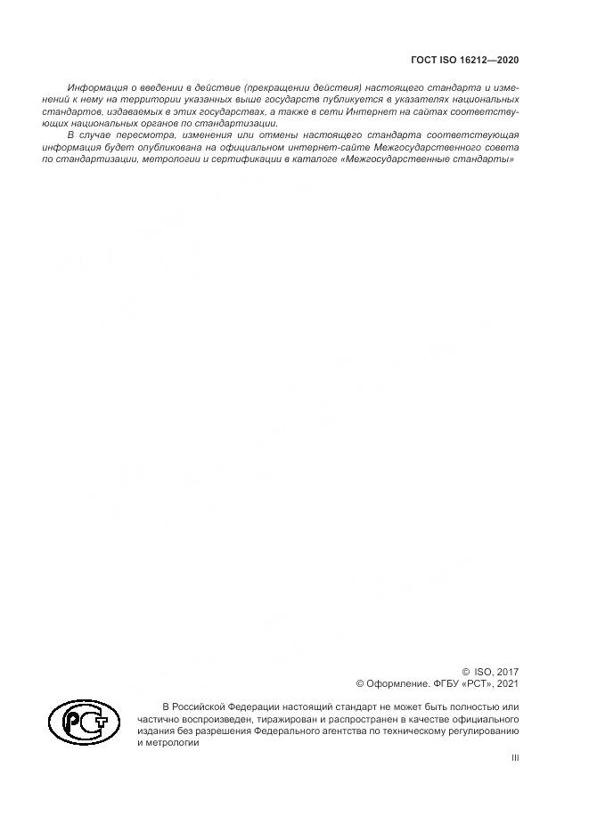 ГОСТ ISO  16212-2020, страница 3
