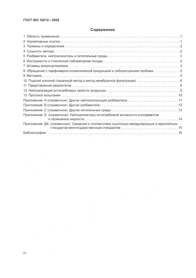 ГОСТ ISO  16212-2020, страница 4