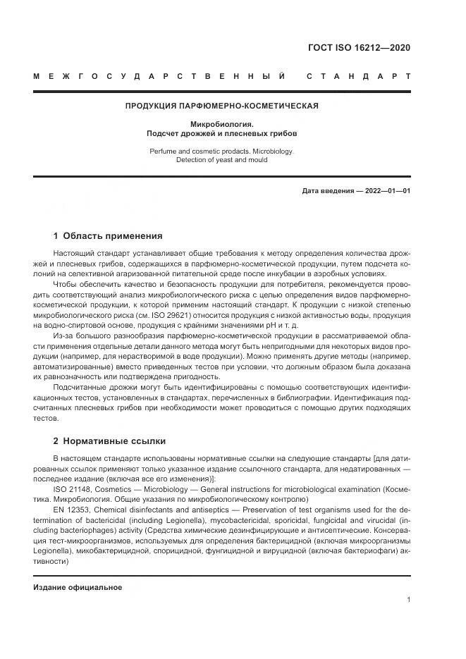 ГОСТ ISO  16212-2020, страница 5