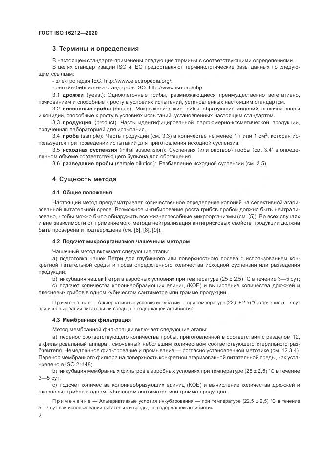 ГОСТ ISO  16212-2020, страница 6