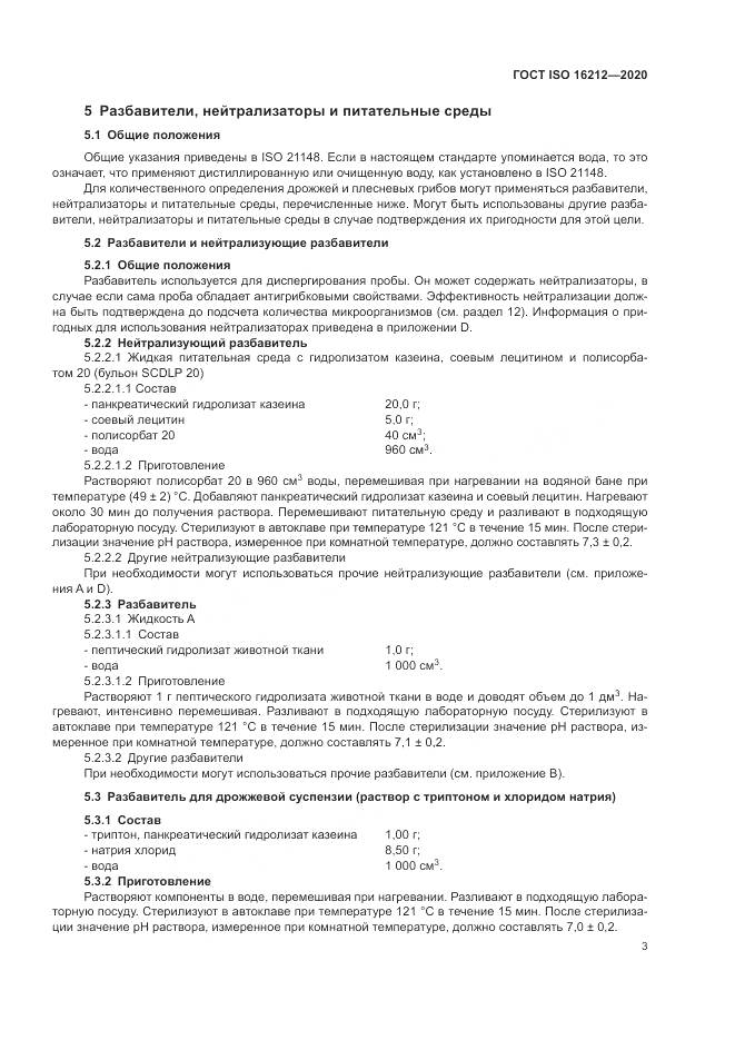ГОСТ ISO  16212-2020, страница 7