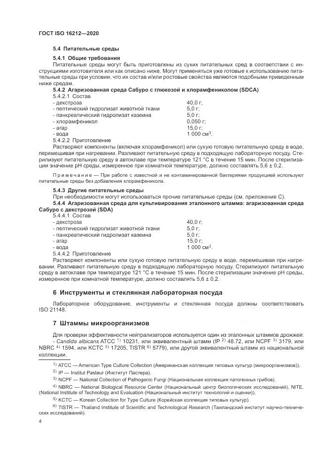 ГОСТ ISO  16212-2020, страница 8