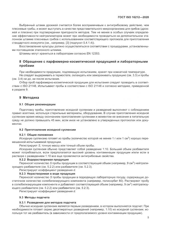 ГОСТ ISO  16212-2020, страница 9