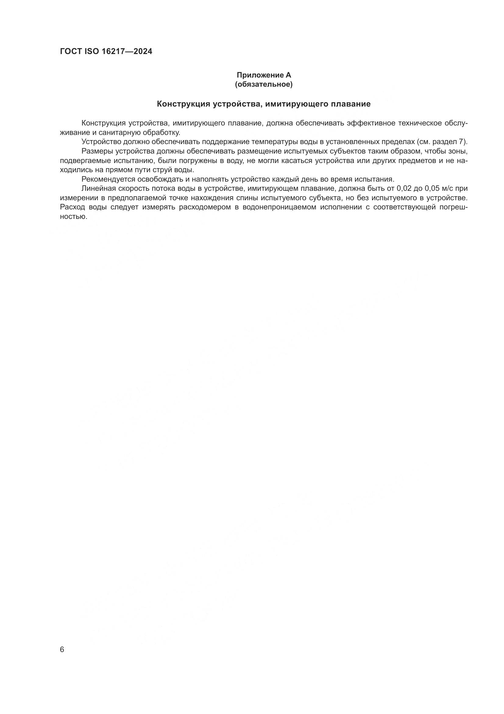 ГОСТ ISO 16217-2024, страница 11