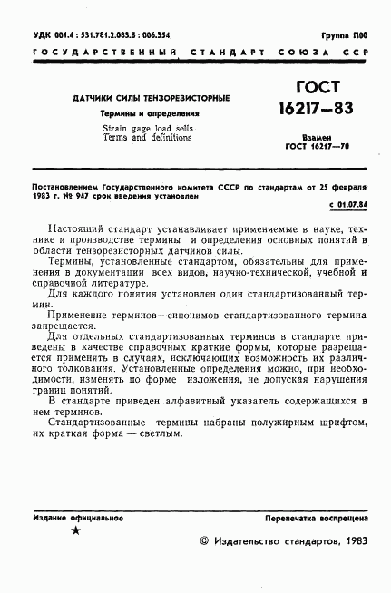 ГОСТ 16217-83, страница 2