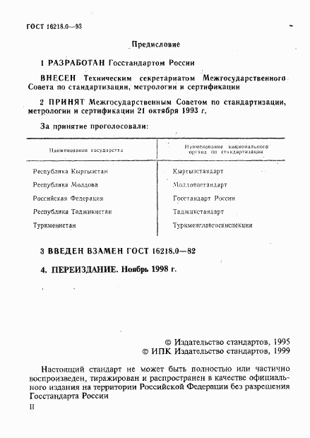 ГОСТ 16218.0-93, страница 2