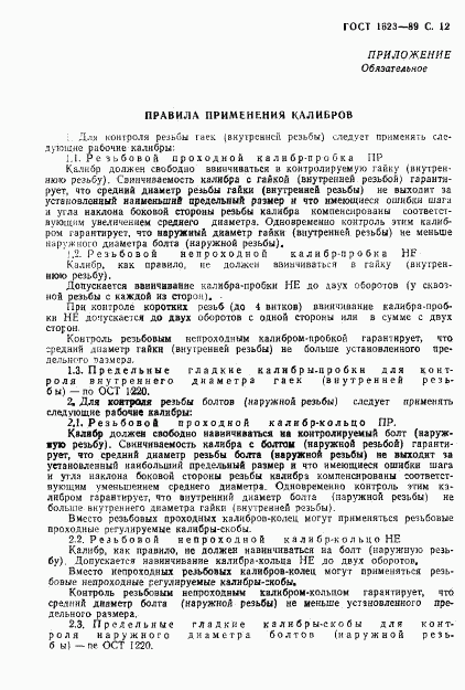ГОСТ 1623-89, страница 13