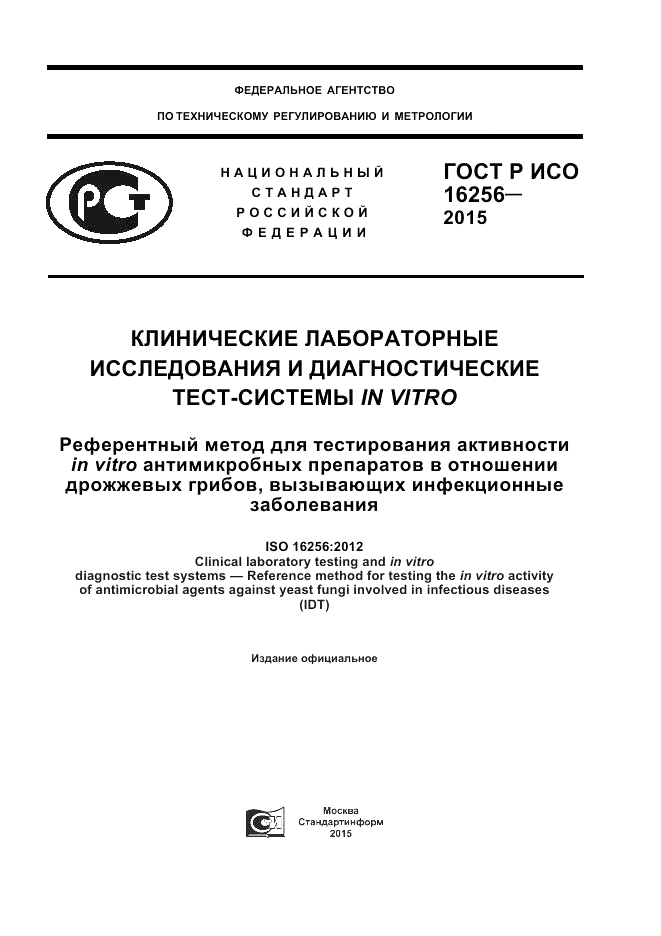 ГОСТ Р ИСО  16256-2015, страница 1