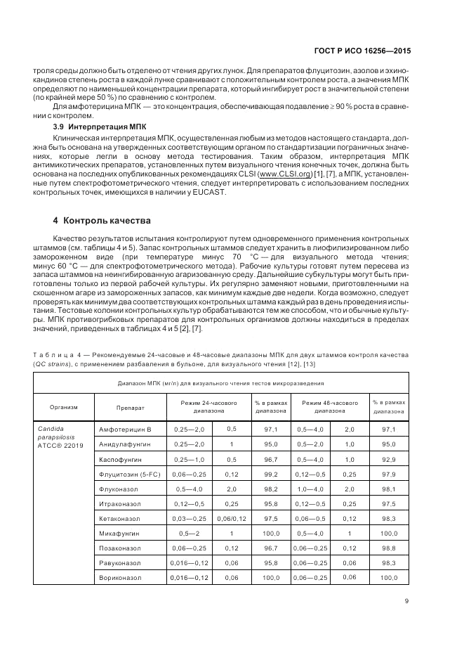 ГОСТ Р ИСО  16256-2015, страница 13