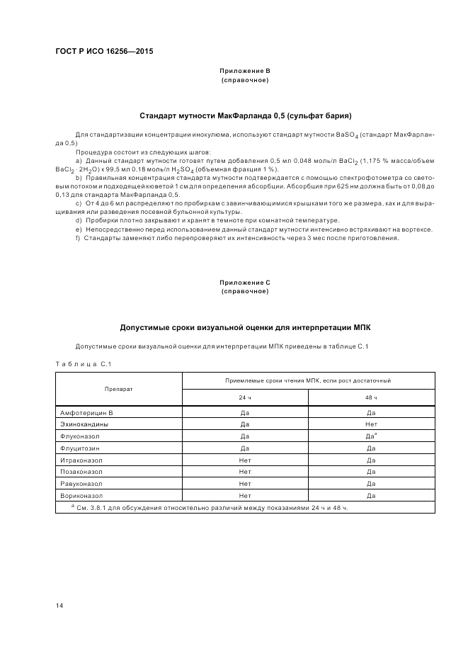 ГОСТ Р ИСО  16256-2015, страница 18
