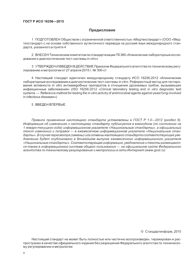 ГОСТ Р ИСО  16256-2015, страница 2