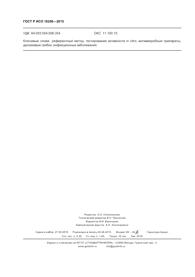 ГОСТ Р ИСО  16256-2015, страница 20