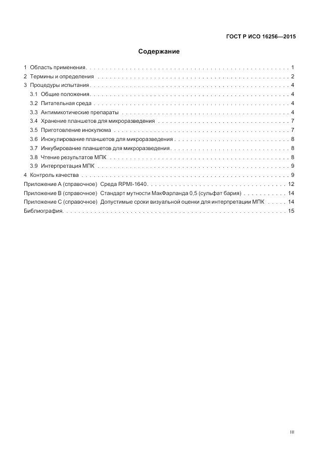 ГОСТ Р ИСО  16256-2015, страница 3
