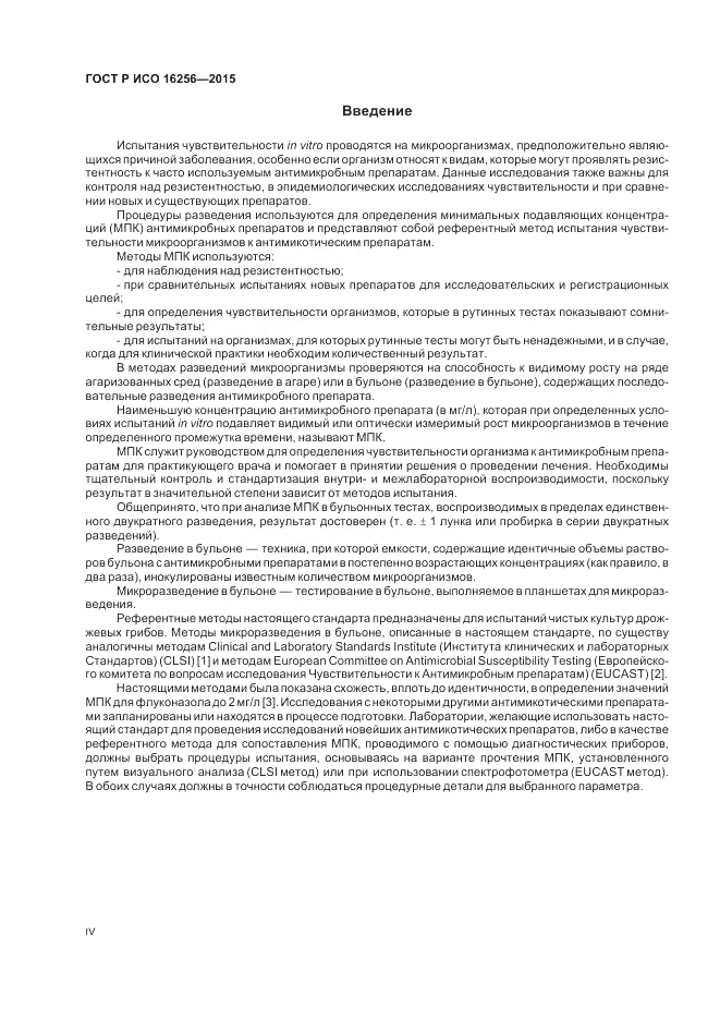 ГОСТ Р ИСО  16256-2015, страница 4