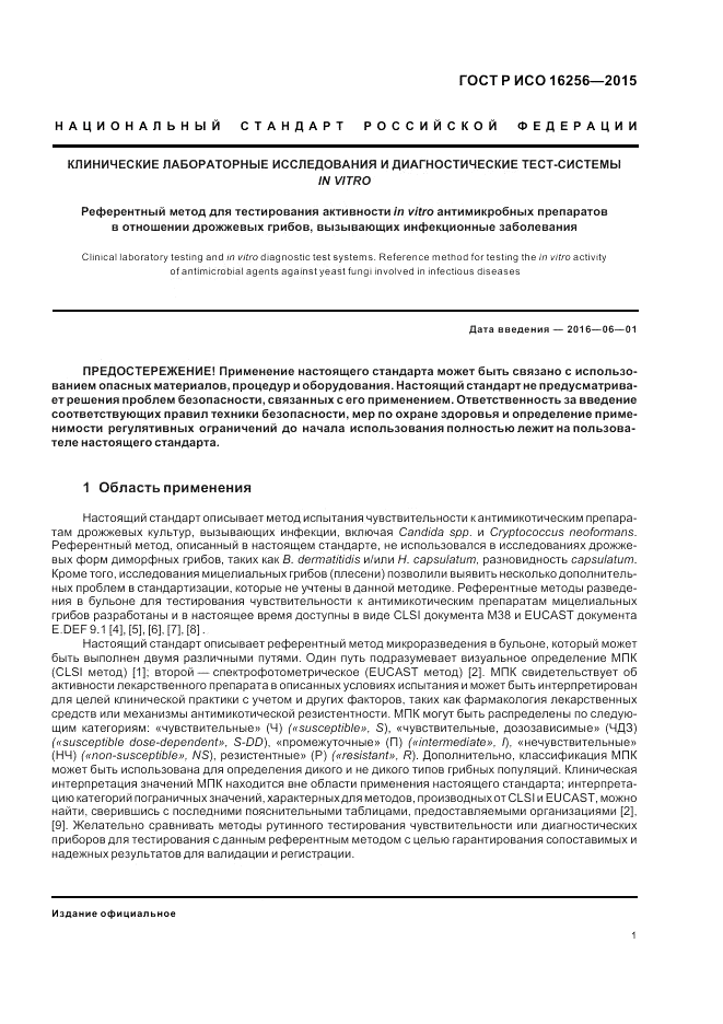 ГОСТ Р ИСО  16256-2015, страница 5