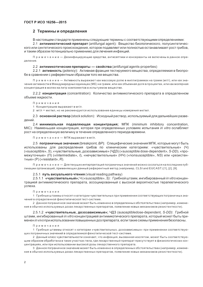 ГОСТ Р ИСО  16256-2015, страница 6