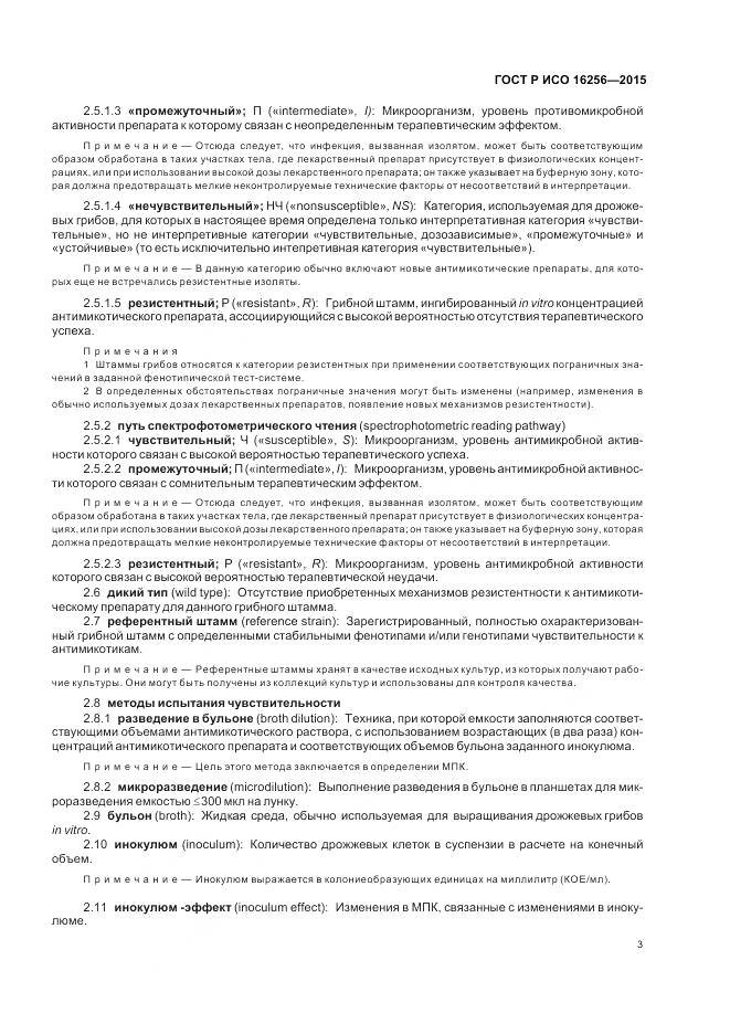 ГОСТ Р ИСО 16256-2015, страница 7