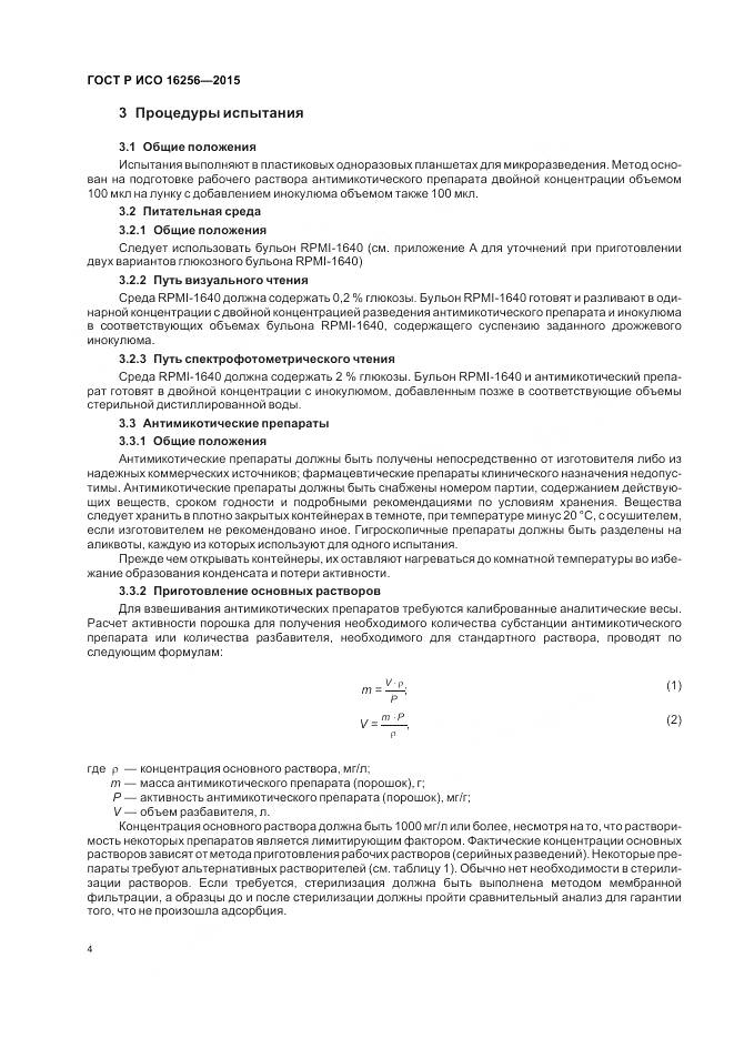 ГОСТ Р ИСО 16256-2015, страница 8