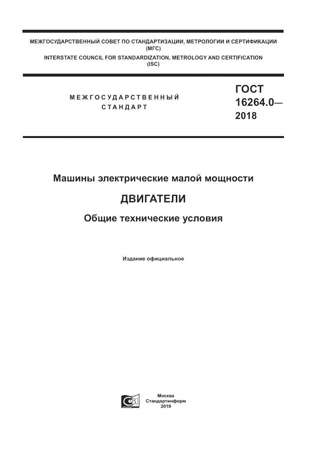 ГОСТ 16264.0-2018, страница 1