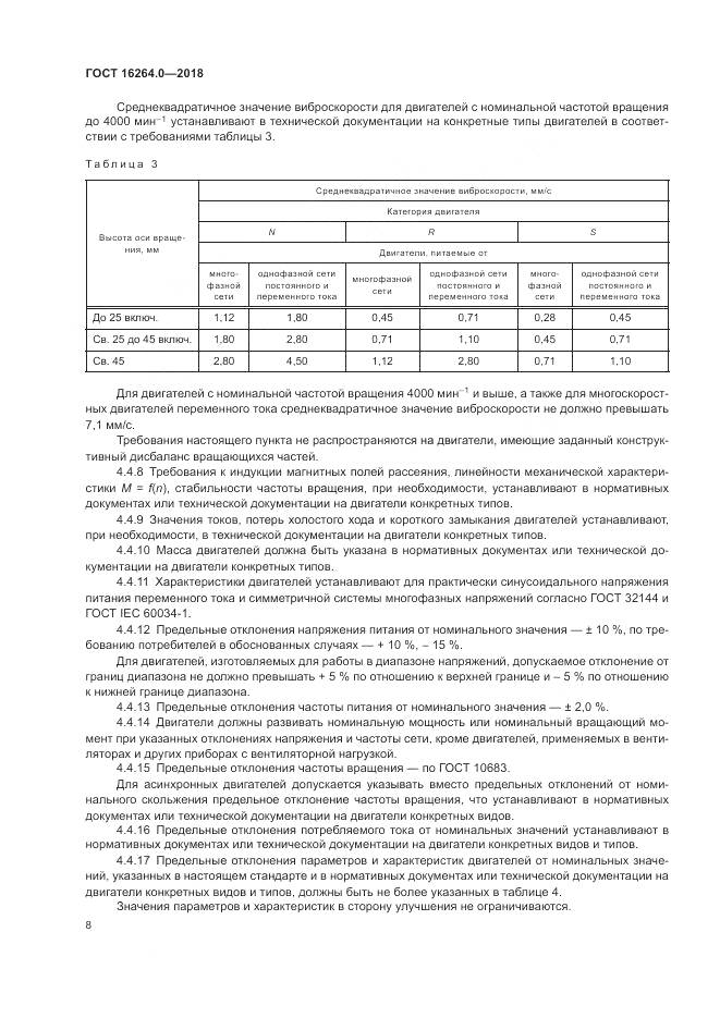 ГОСТ 16264.0-2018, страница 12