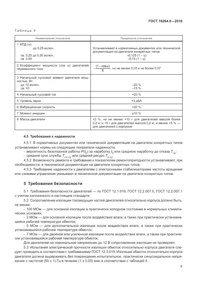 ГОСТ 16264.0-2018, страница 13