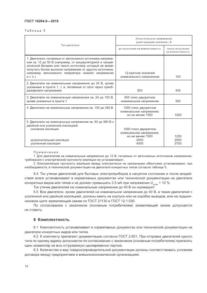 ГОСТ 16264.0-2018, страница 14