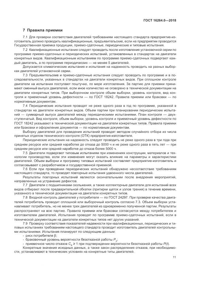 ГОСТ 16264.0-2018, страница 15