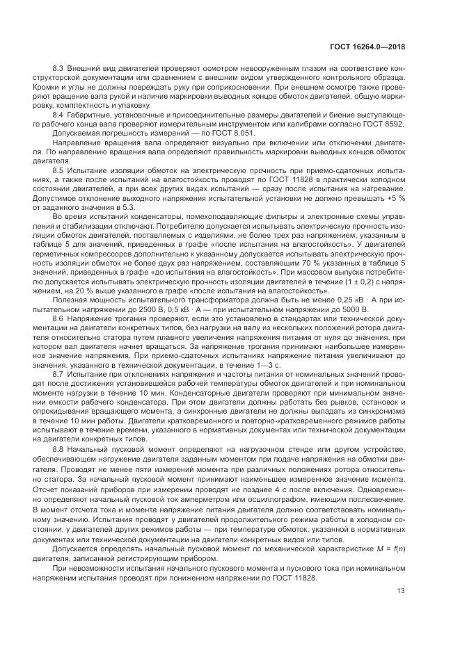 ГОСТ 16264.0-2018, страница 17