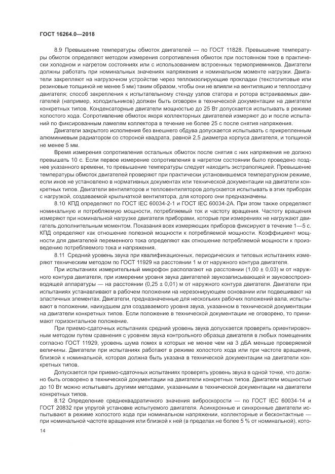 ГОСТ 16264.0-2018, страница 18