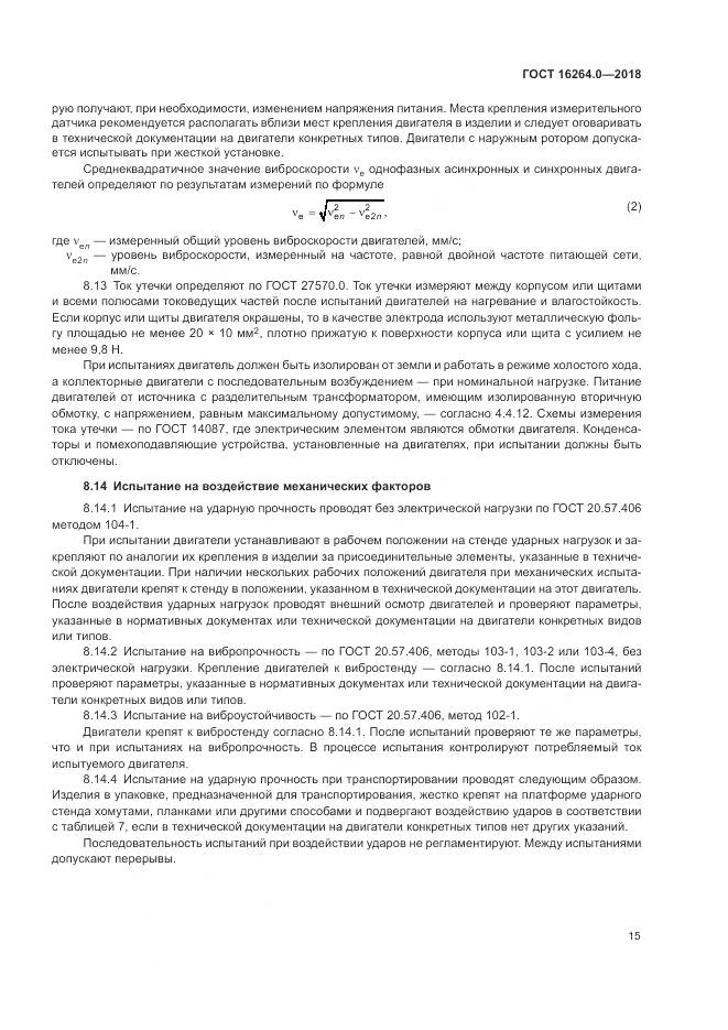 ГОСТ 16264.0-2018, страница 19