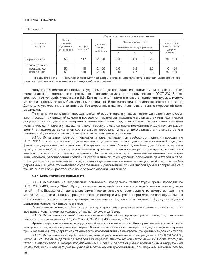 ГОСТ 16264.0-2018, страница 20