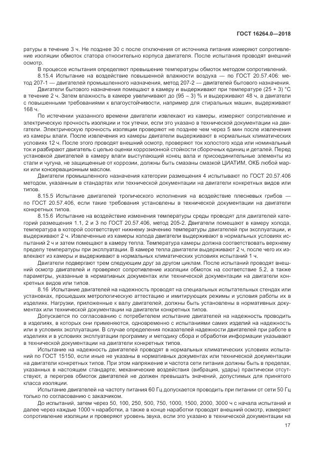 ГОСТ 16264.0-2018, страница 21