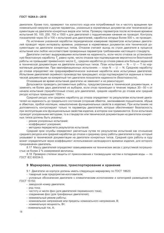 ГОСТ 16264.0-2018, страница 22