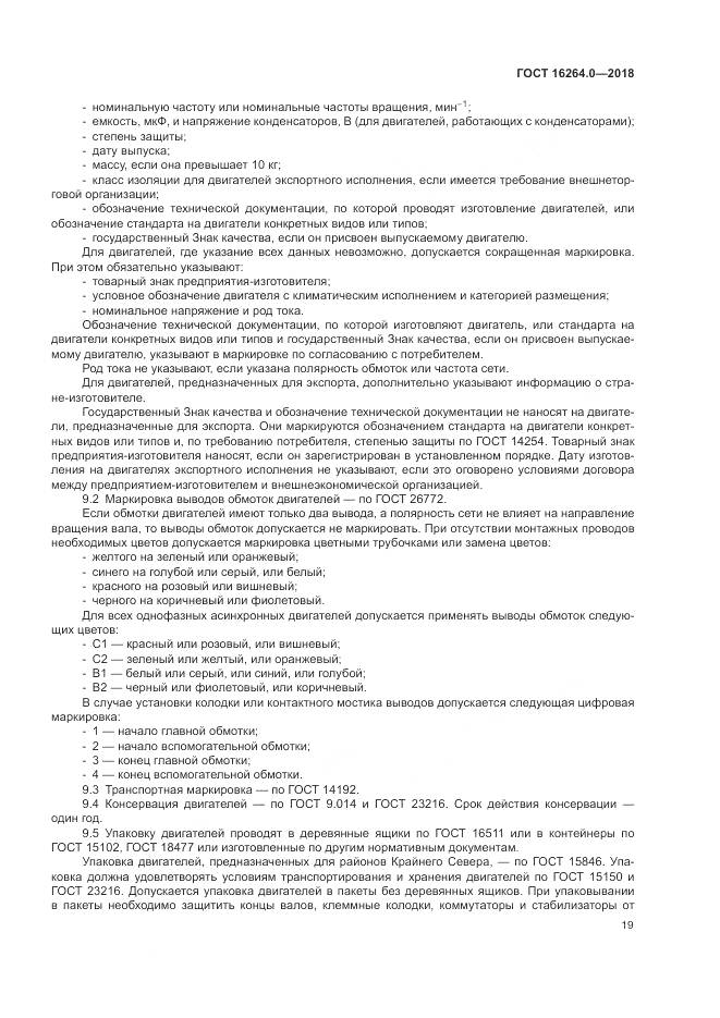 ГОСТ 16264.0-2018, страница 23