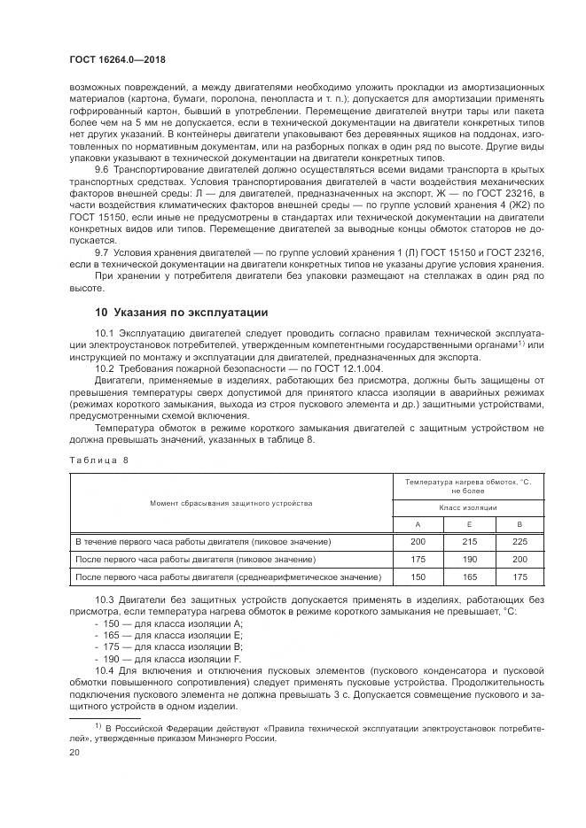 ГОСТ 16264.0-2018, страница 24