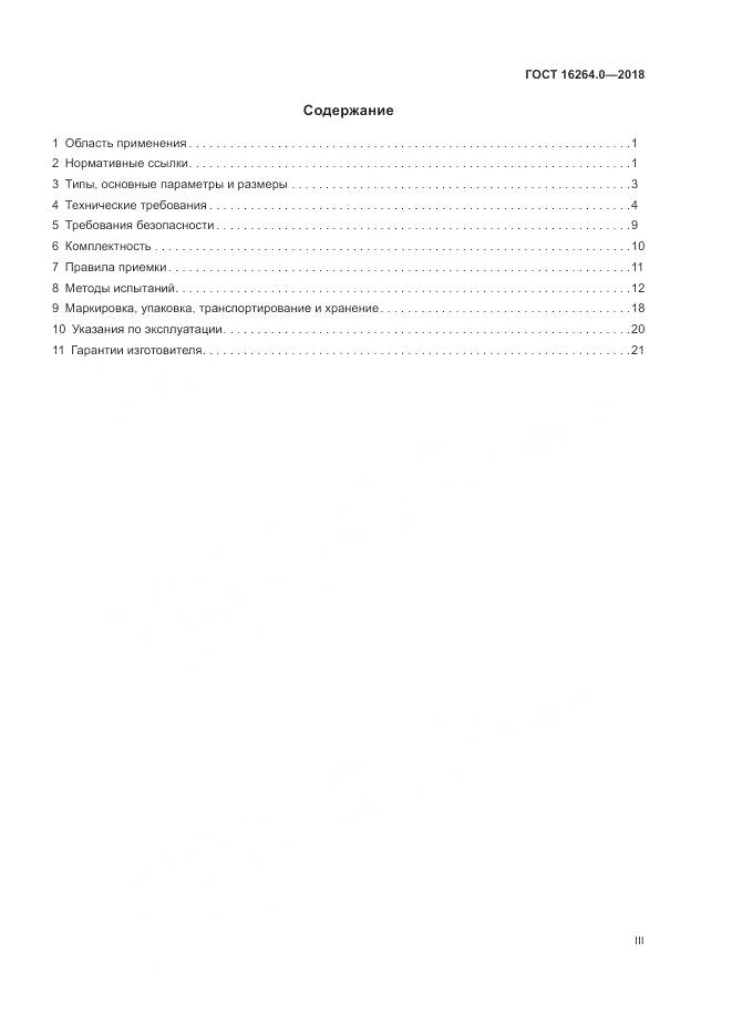 ГОСТ 16264.0-2018, страница 3